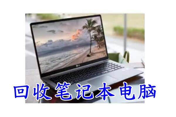 泰州靖江市回收电脑