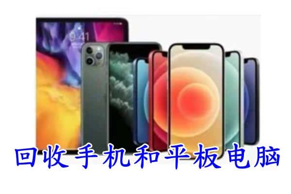 泰州靖江市回收手机